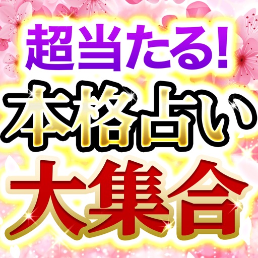 超当たる！的中占い大集合～恋愛、結婚、相性、本格占い選び放題