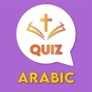 Arabic Bible Trivia Quiz Game app icon