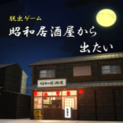 ‎脱出ゲーム 昭和居酒屋から出たい