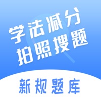 学法减分拍照搜题-学法减分神器，模拟考试，题库练习