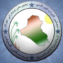مجلس النواب العراقي