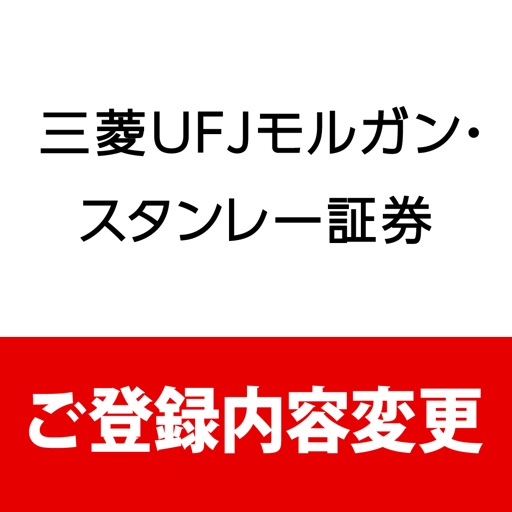 三菱UFJモルガン・スタンレー証券　ご登録内容変更アプリ