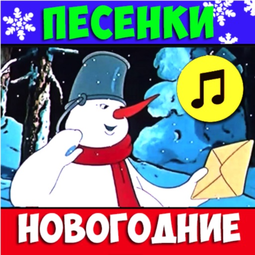 Новогодние песни 2023