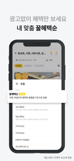 App Store에서 제공하는 꿀스테이 - 숙소 예약 실시간 꿀혜택