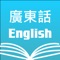 Cantonese English Dictionary +