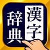 Icon 漢字辞典 - 手書き漢字検索アプリ