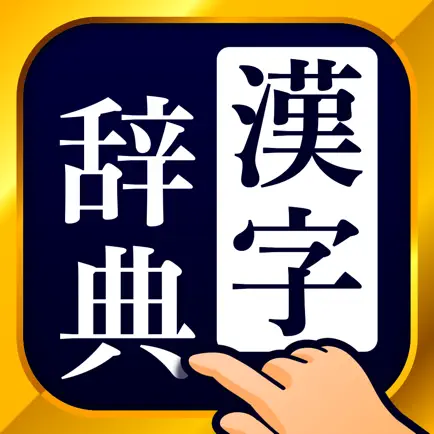 漢字辞典 - 手書き漢字検索アプリ Cheats