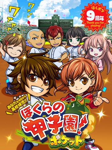 ぼくらの甲子園！ポケット 高校野球ゲームのおすすめ画像1