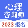 心理咨询师-2023版考试题库