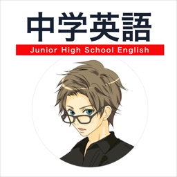 中学英語学習アプリ 中学で学ぶ英語をアプリで勉強