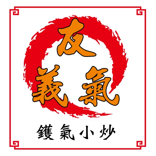 友義氣 - 酸菜魚 鑊氣小炒 icon