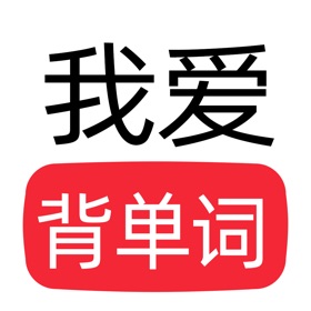 螢幕擷取畫面 (6) 我爱背单词-沪教版高中英语