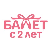 Балет с 2 лет