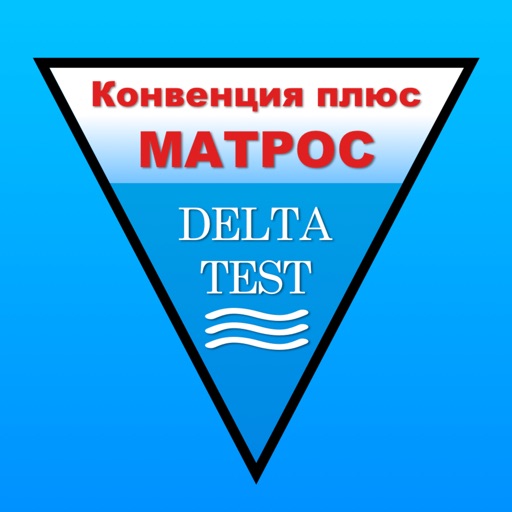 Матрос Дельта тест 2023