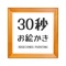 お題の絵を30秒で描きあげよう！