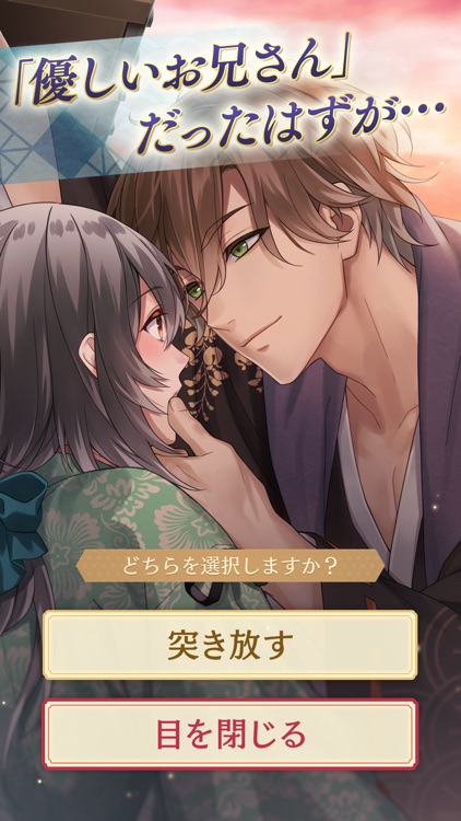 イケメン源氏伝 あやかし恋えにし 恋愛ゲーム