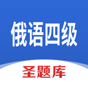 俄语四级圣题库