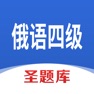 Get 俄语四级圣题库 for iOS, iPhone, iPad Aso Report