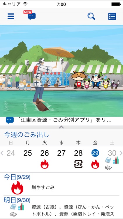 江東区資源・ごみ分別アプリ