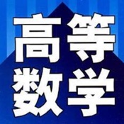 考研高数大全最新版