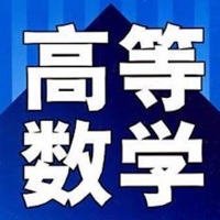 考研高数大全最新版 logo