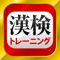 漢字検定・漢検漢字トレーニング