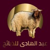 عبد الهادي للذبائح icon