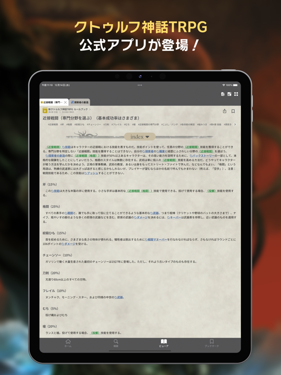 クトゥルフ神話TRPG ルールブックPLUS【公式アプリ】のおすすめ画像1