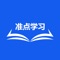 准点学习APP是为各行业从业者设计的一款数字化学习平台。平台是基于学、练、考、评、测五位一体的全功能学习平台，并将人脸识别等人工智能技术应用于企业培训之中，每天利用碎片化的时间完成目标任务的学习。