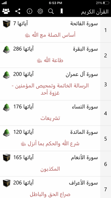 محاور سور القرآن الكريم Screenshot