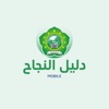 Dalil Alnajah Mobile icon