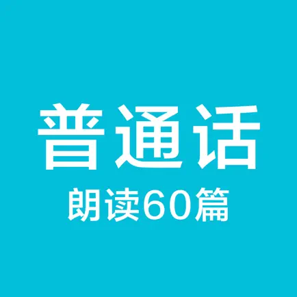 普通话学习-普通话考试60篇水平测试 Cheats