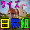 クイズ検定 for 日常組 icon