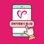 Download 경북자원봉사 원스탑 app