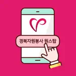 경북자원봉사 원스탑 App Alternatives