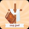 Holy Bible (Telugu) Offline icon