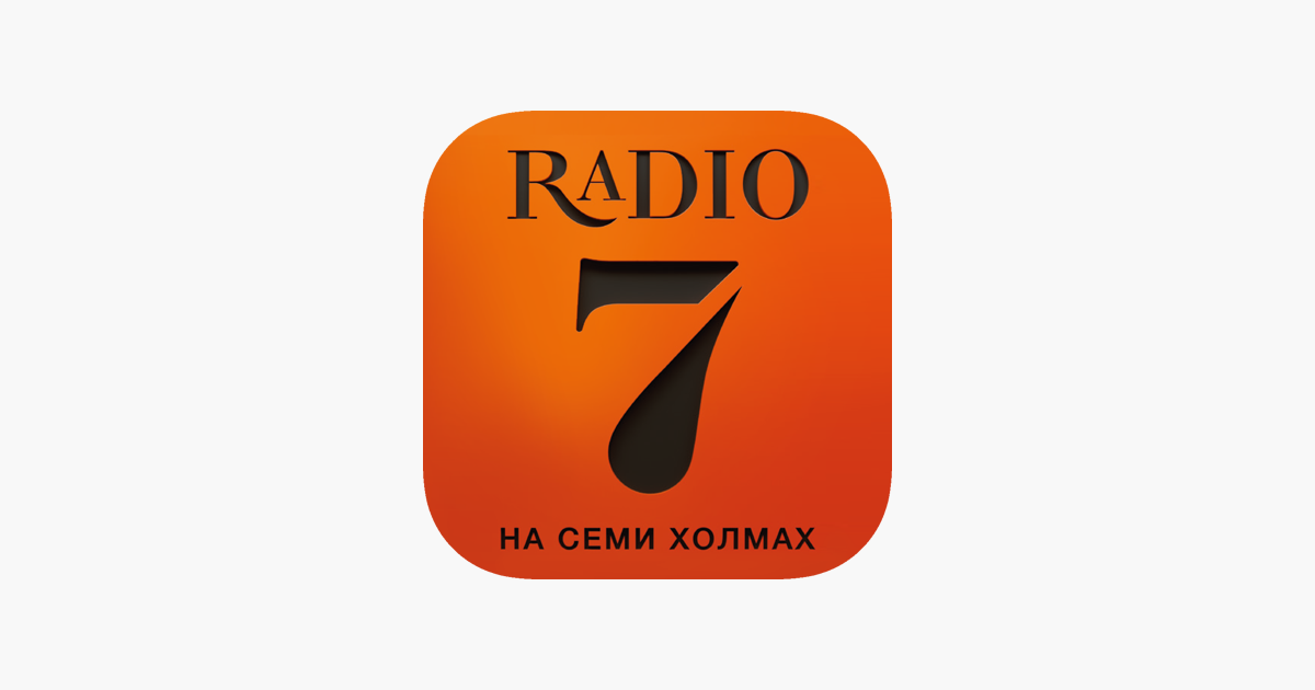 Радио 7 на семи холмах. Радио 7 на 7. Радио 7 логотип. Радио на семи холмах лого. Радио семь сайт