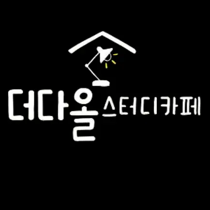 더다올스터디카페 Cheats