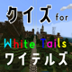 クイズ検定 for ワイテルズ（white tails）