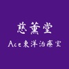 慈薫堂 公式アプリ icon