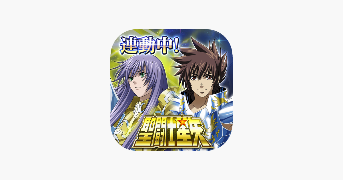 聖闘士星矢 ゾディアック ブレイブ をapp Storeで