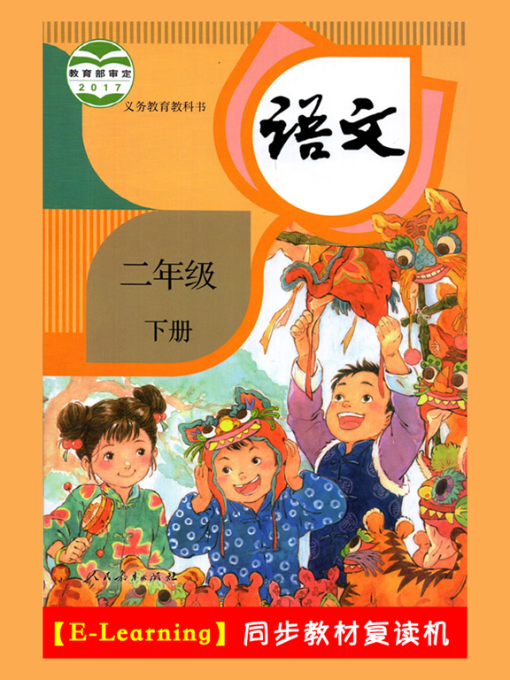 小学语文二年级下册部编版のおすすめ画像1