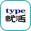 type就活