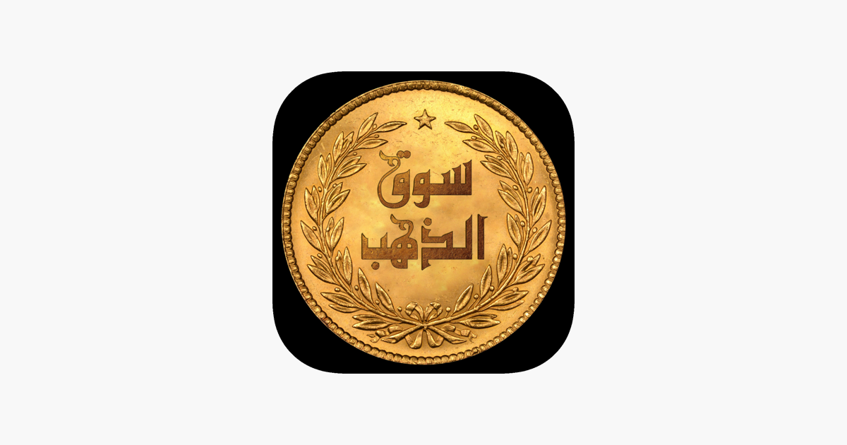Gold Market - سوق الذهب على App Store