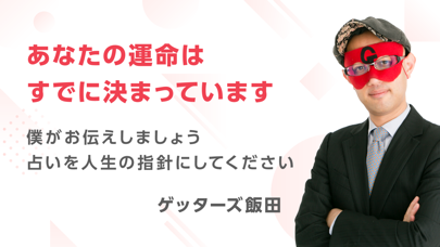 ゲッターズ飯田の占い -当たると話題の占いで2024年を鑑定スクリーンショット