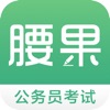 腰果公考-公务员,事业单位考试宝典 icon