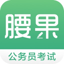 腰果公考-公务员,事业单位考试宝典