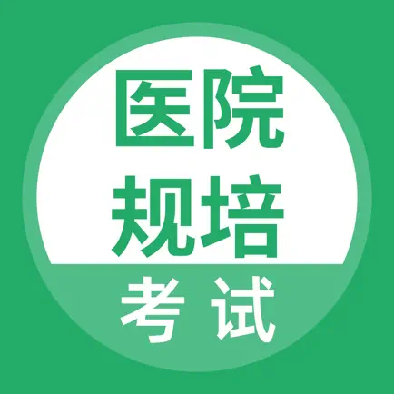 医院规培考试题库 Читы