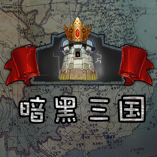 暗黑三国志挂机策略游戏 icon