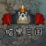 Get 暗黑三国志挂机策略游戏 for iOS, iPhone, iPad Aso Report